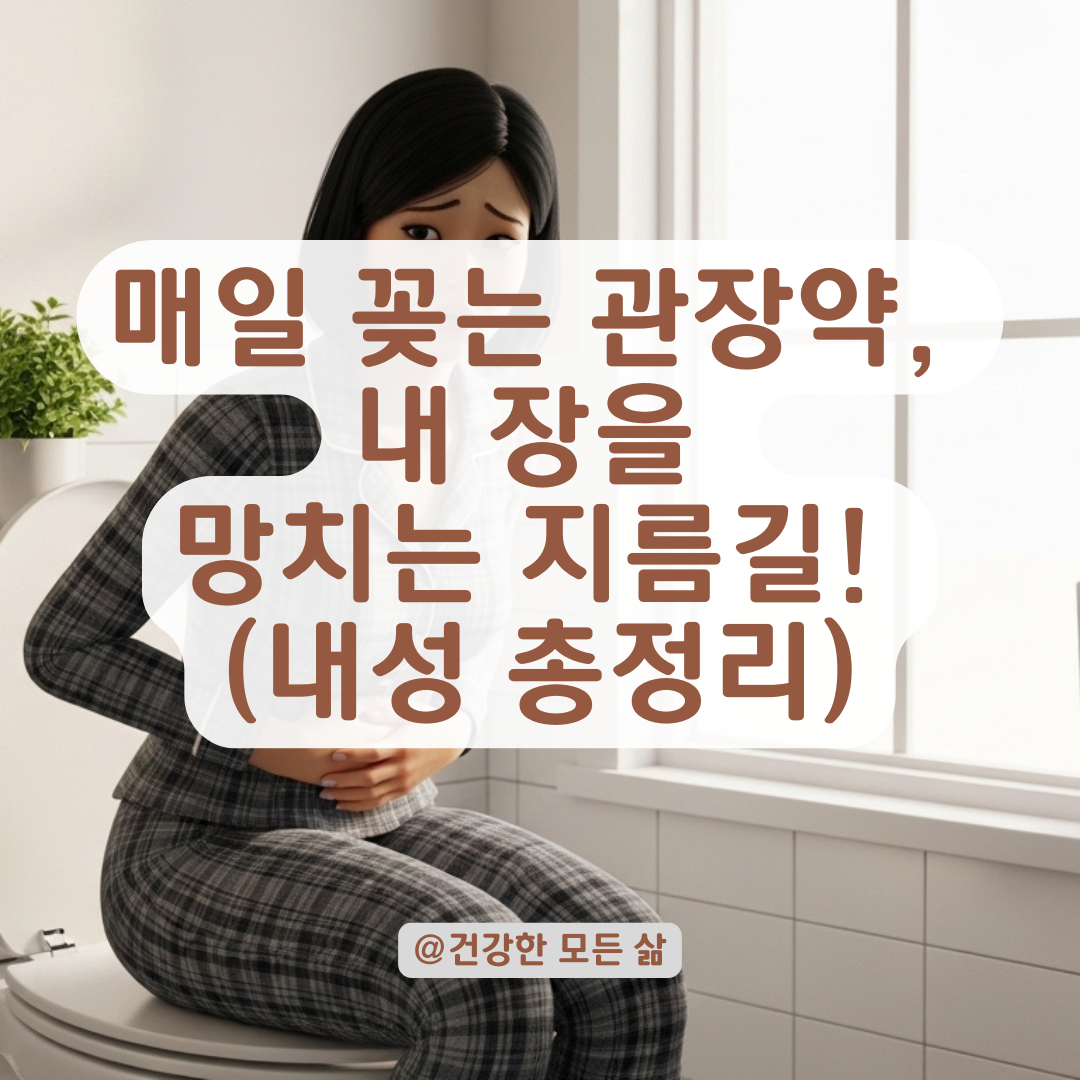 관장약 매일 사용 시 나타나는 장 근육의 변화와 내성 유무 정리!