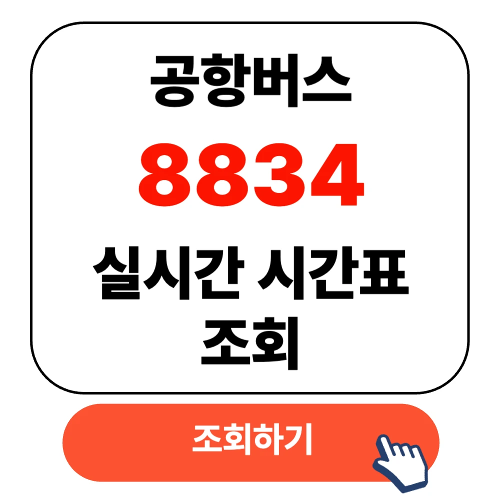 8834 인천공항 버스 실시간 시간표 확인