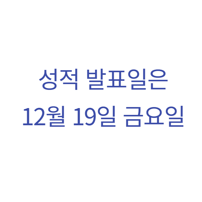 2023년 수능 성적 발표일