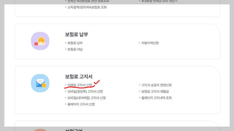 국민건강보험 이메일 고지서