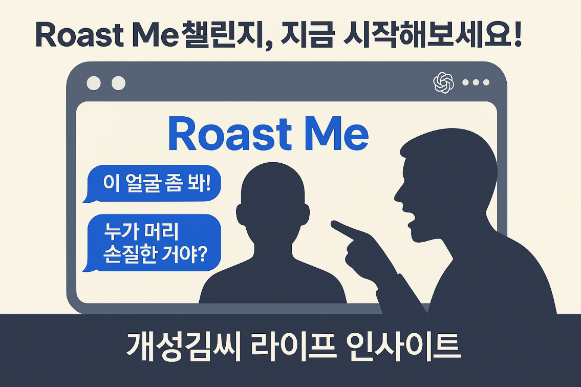 based on everything,roast me,챗GPT 팩폭,챗GPT 프롬프트,roast me 뜻,chatgpt 챌린지