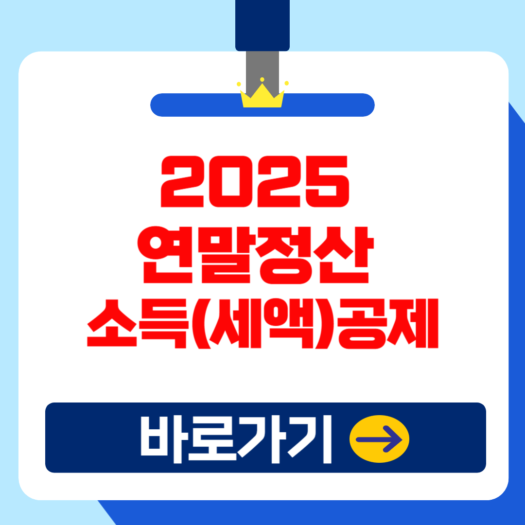 (은행원tip) 2025년 연말정산 : 놓치면 안 될 환급 소득(세액)공제 항목!