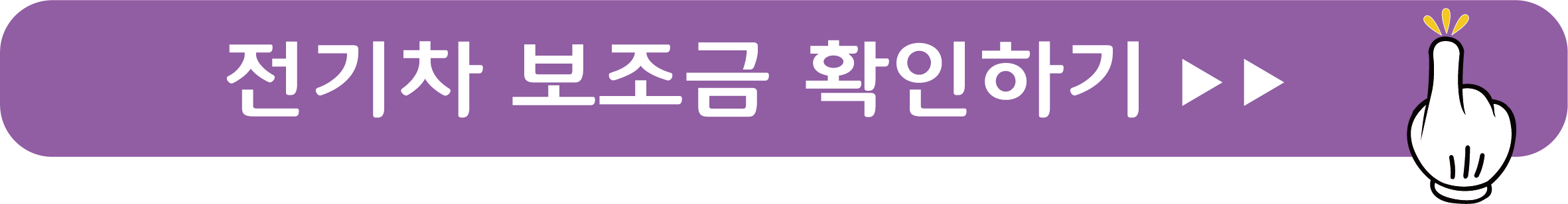 전기차 보조금 확인하기