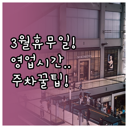 2026년 3월 이마트 평촌점 휴무일..