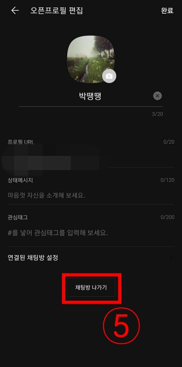 화면-하단-채팅방-나가기-클릭