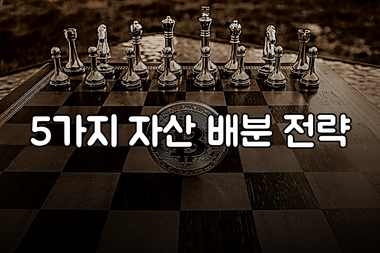 5가지 자산 배분 전략