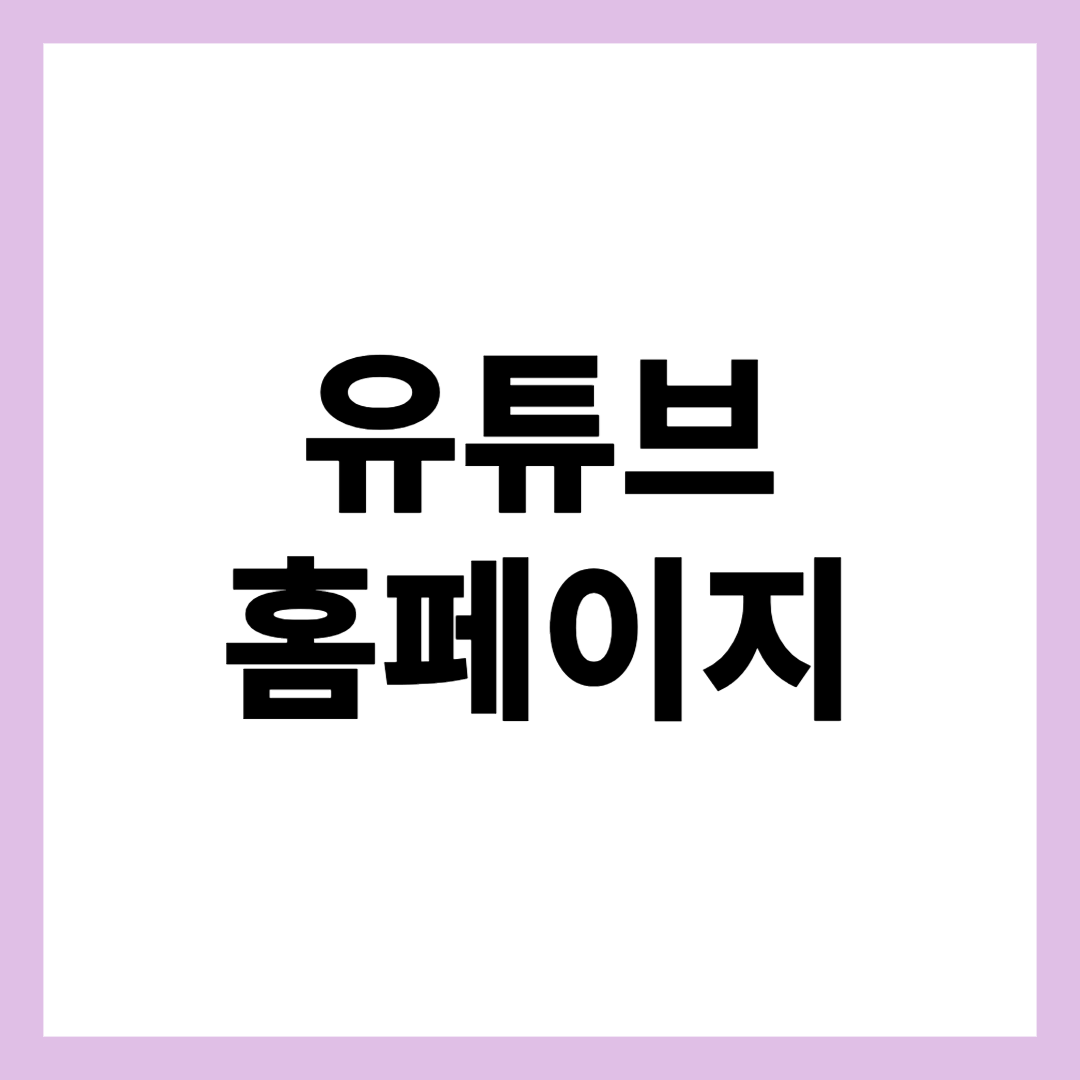 유튜브 홈페이지