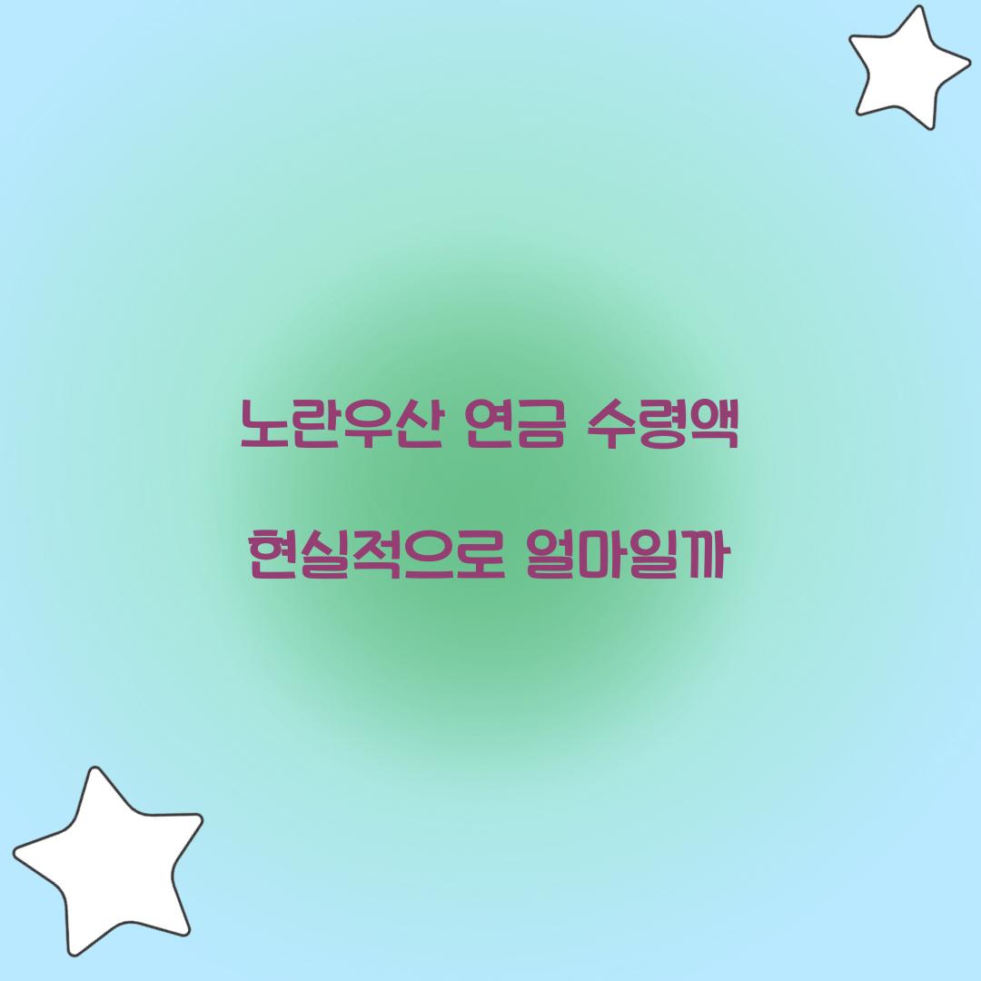 노란우산 연금 수령액 현실적으로 얼마일까  