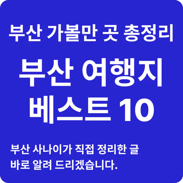 부산여행지 베스트10 추천 정리