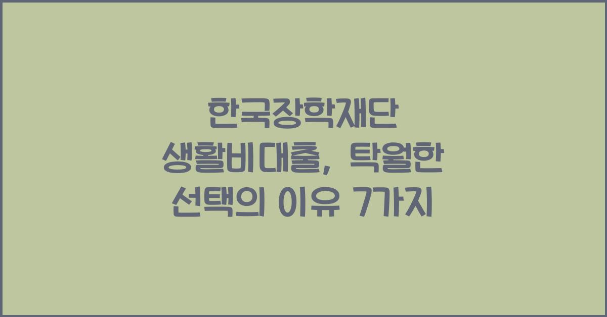 한국장학재단 생활비대출