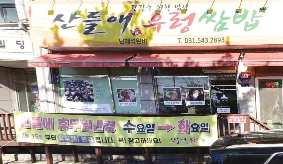 오늘N 한 끼에 얼마예요? 포천우렁쌈밥 맛집 산들애우렁쌈밥