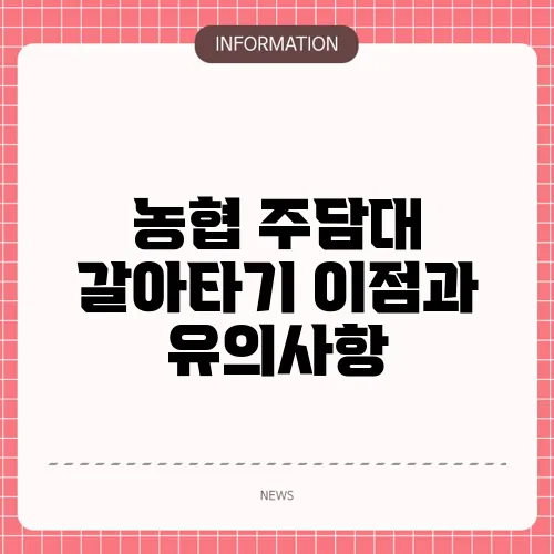 농협 주담대 갈아타기 이점과 유의사항