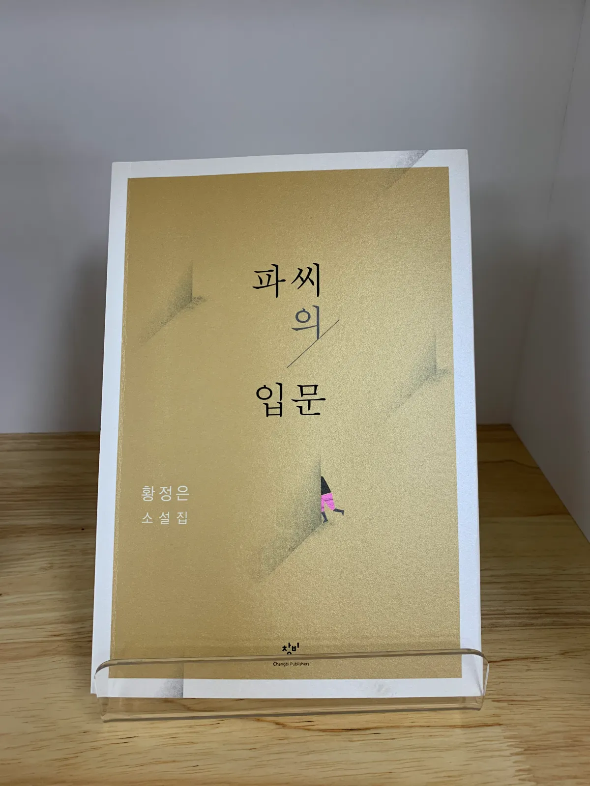 파씨의입문-책-표지