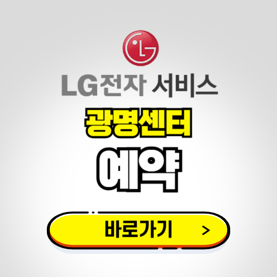 광명센터 LG전자서비스 예약하기 ❘ A/S 신청 수리 영업시간 전화번호 찾기