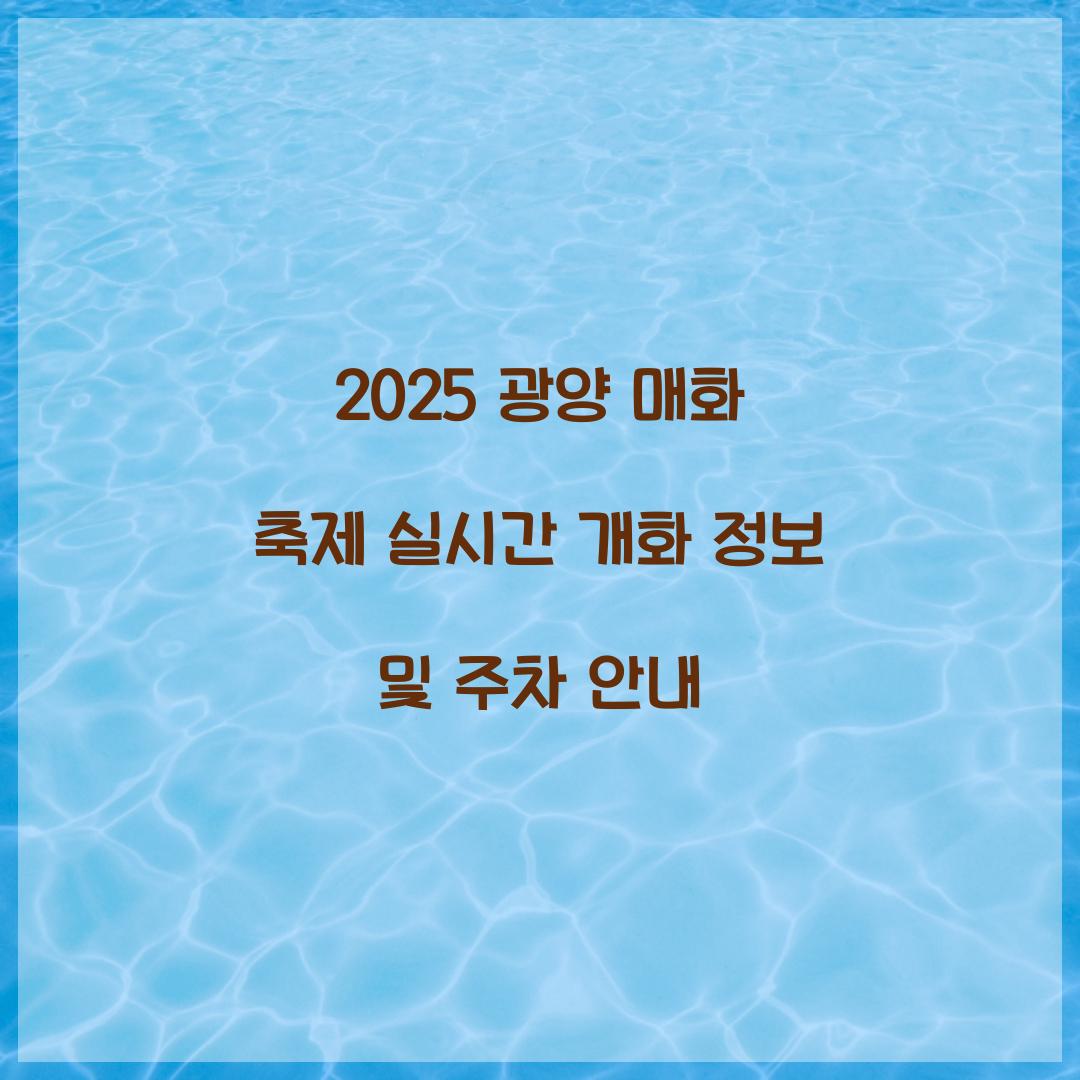 광양 매화 축제