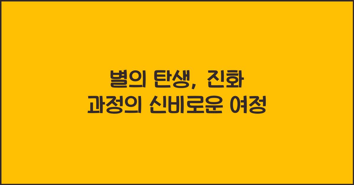 별의 탄생, 진화 과정