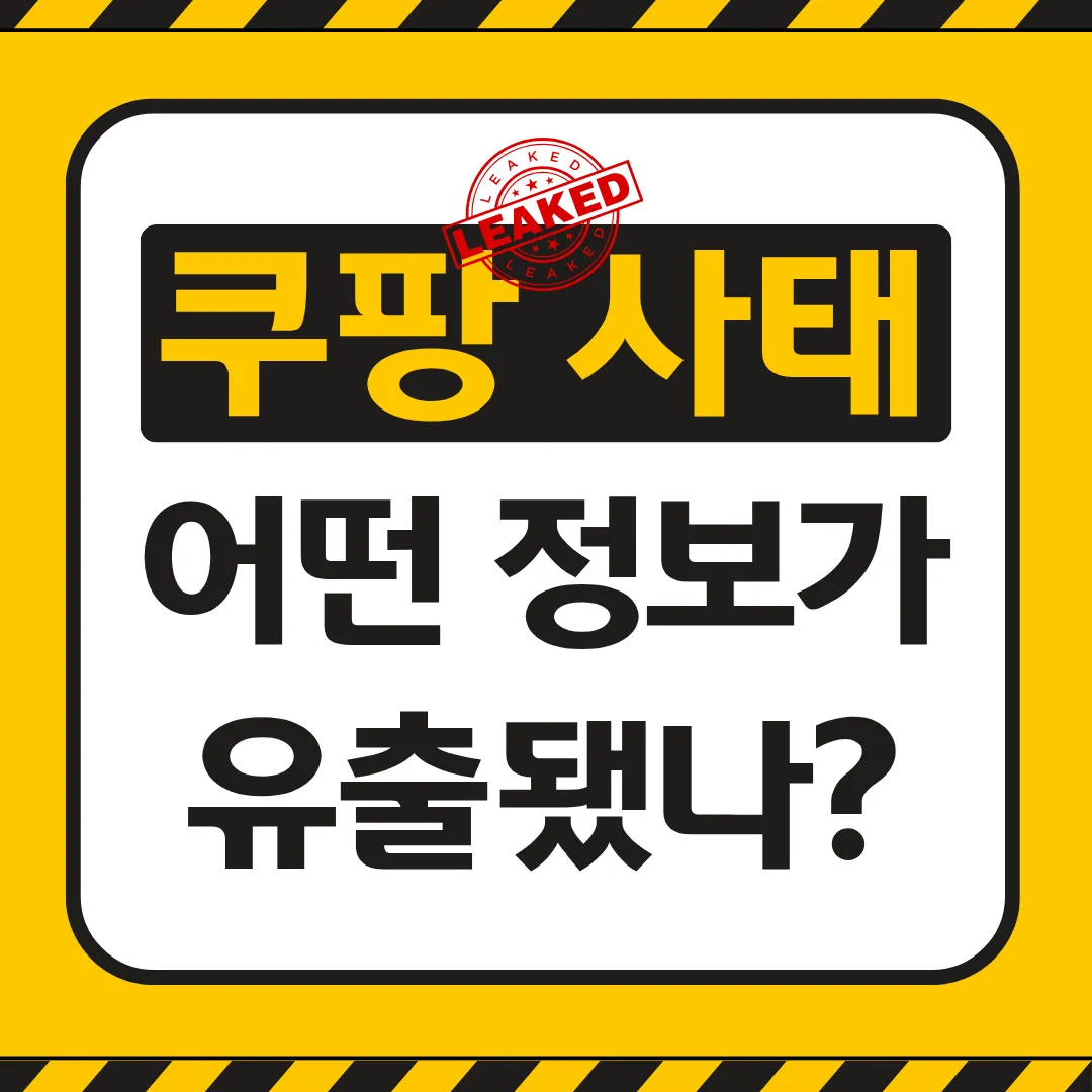 쿠팡 개인정보 유출