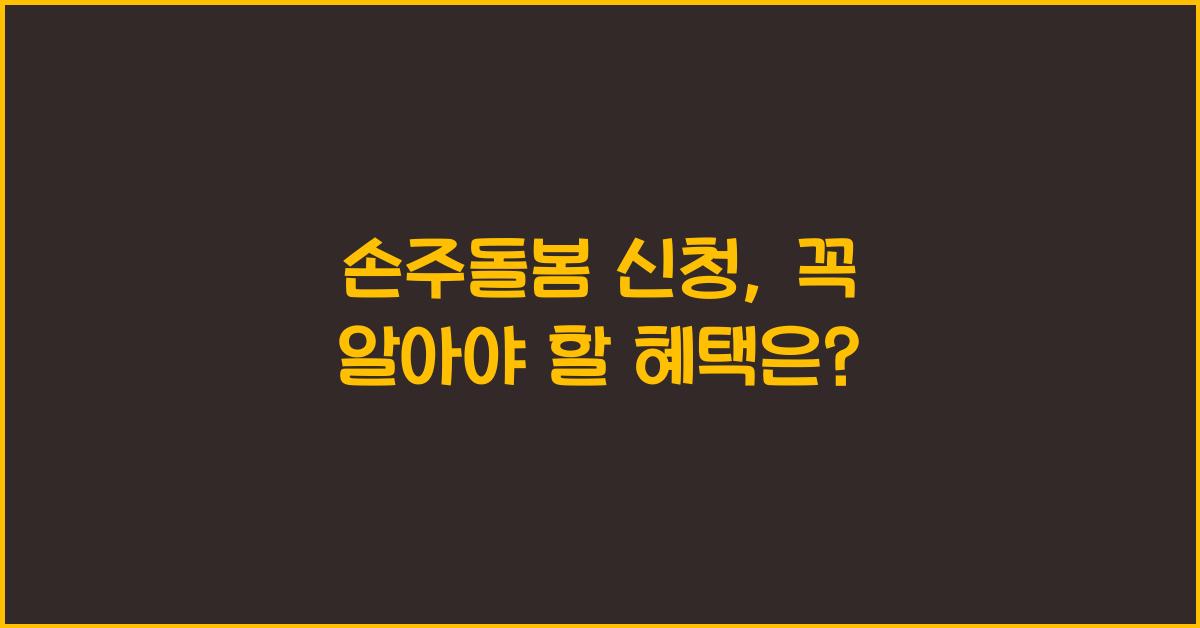 손주돌봄 신청