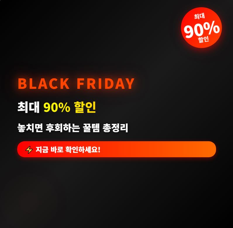 블랙프라이데이 최대 90% 할인
