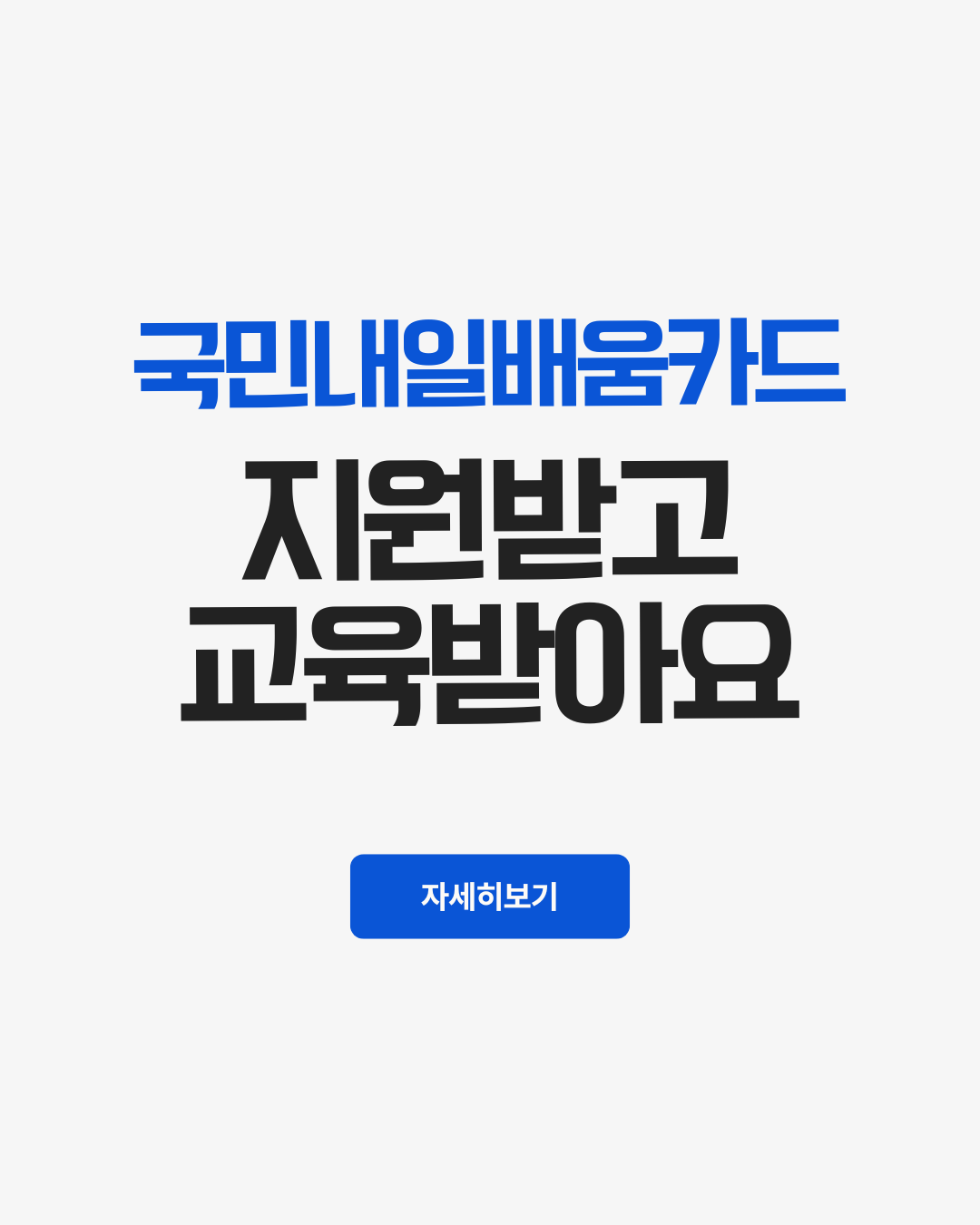 국민내일배움카드