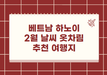하노이 2월 날씨 옷차림 추천 여행지
