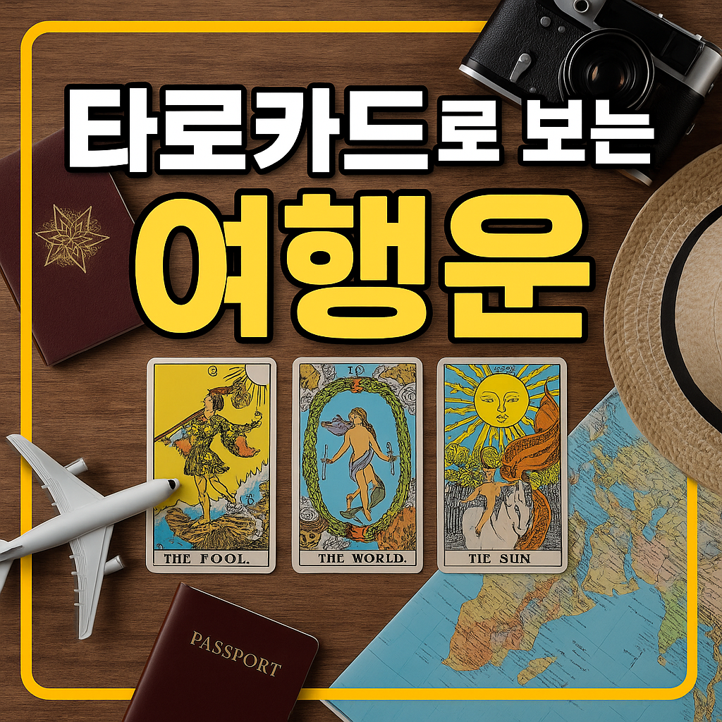타로카드로 보는 여행운