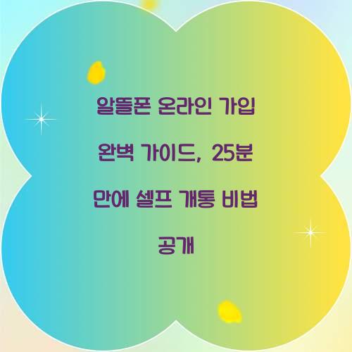 알뜰폰 온라인 가입 완벽 가이드: 25분 만에 끝내는 셀프 개통