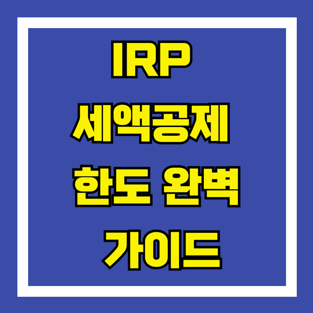 IRP 세액공제 한도 완벽 가이드