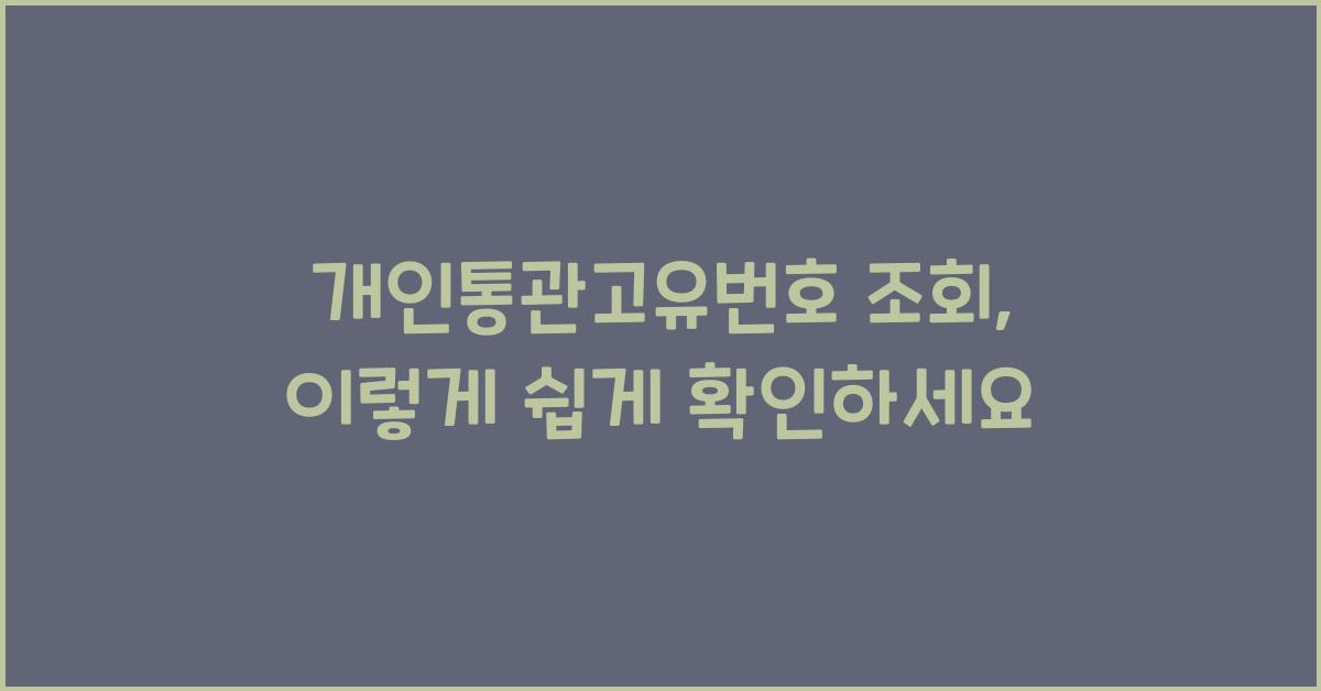 개인통관고유번호 조회
