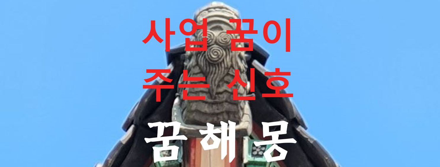 꿈해몽