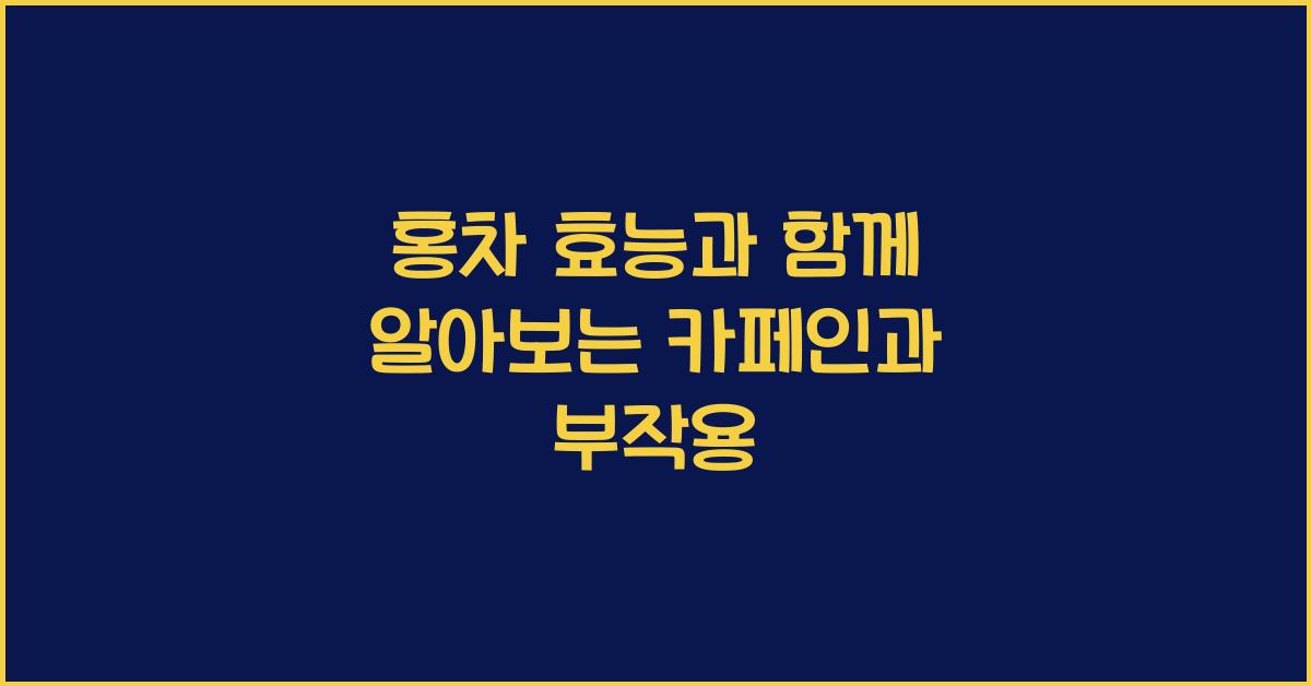홍차 효능