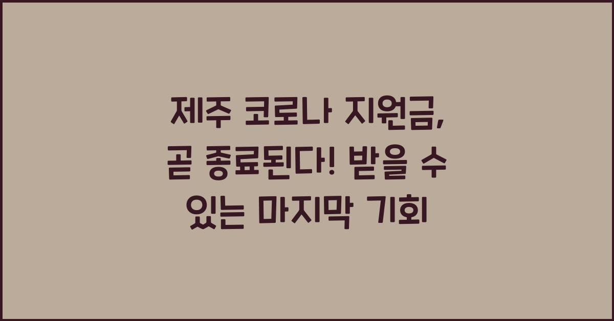 제주 코로나 지원금