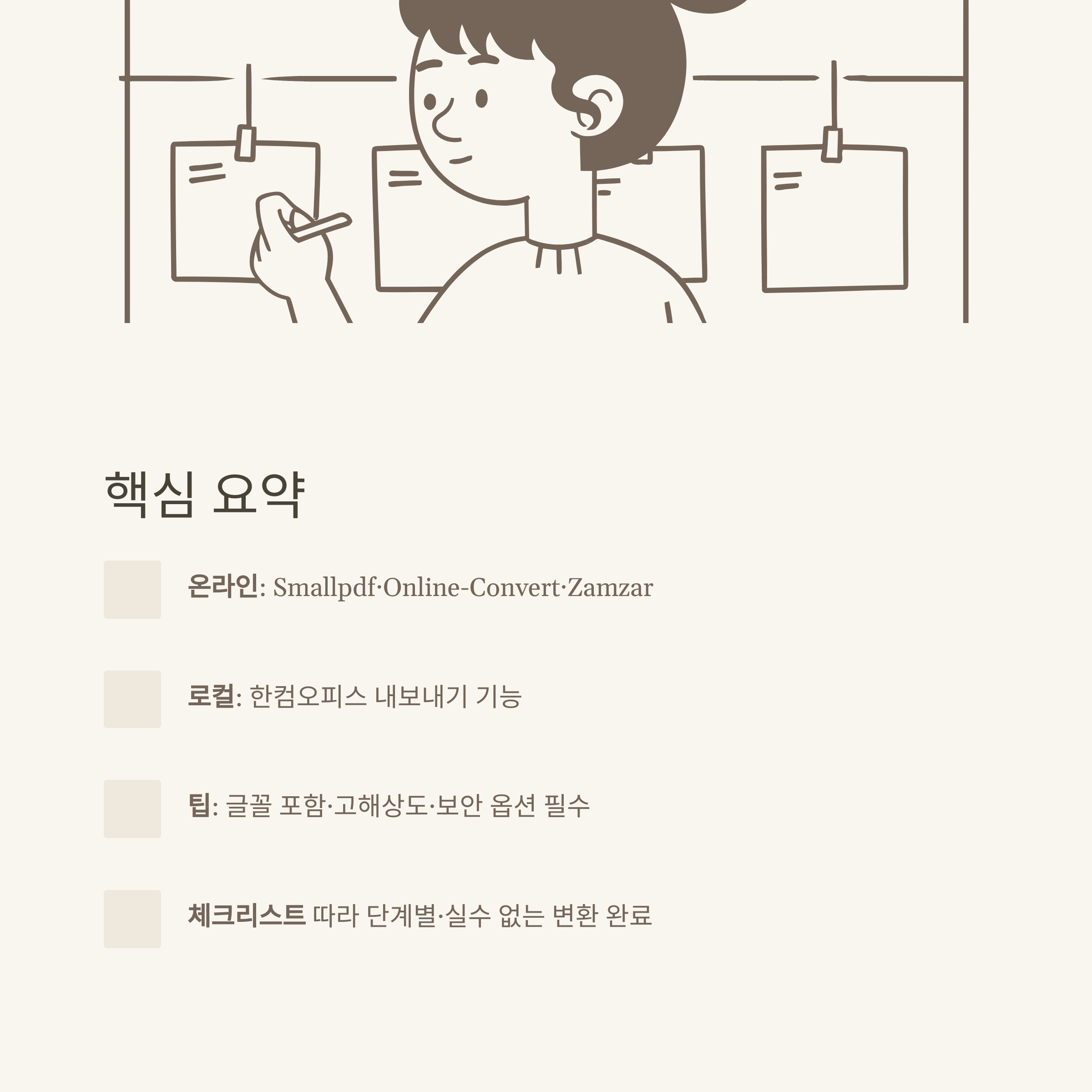 HWP TO PDF 변환 완벽 가이드: HWPPDF변환사이트부터 한글 PDF 변환 꿀팁까지