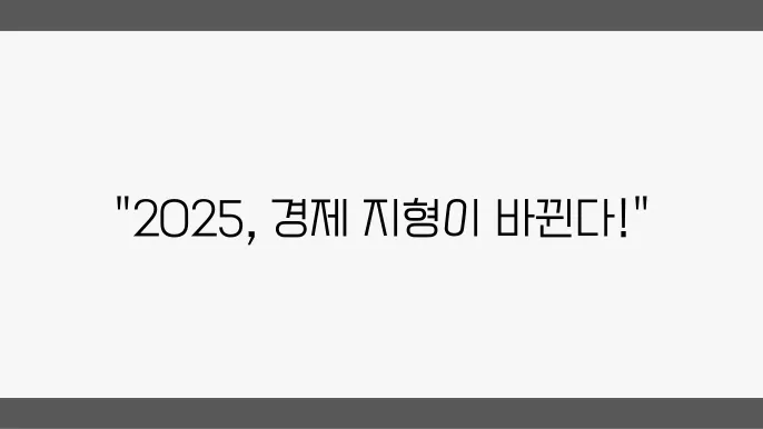 주요뉴스, 2025년 경제 예측 및 고찰