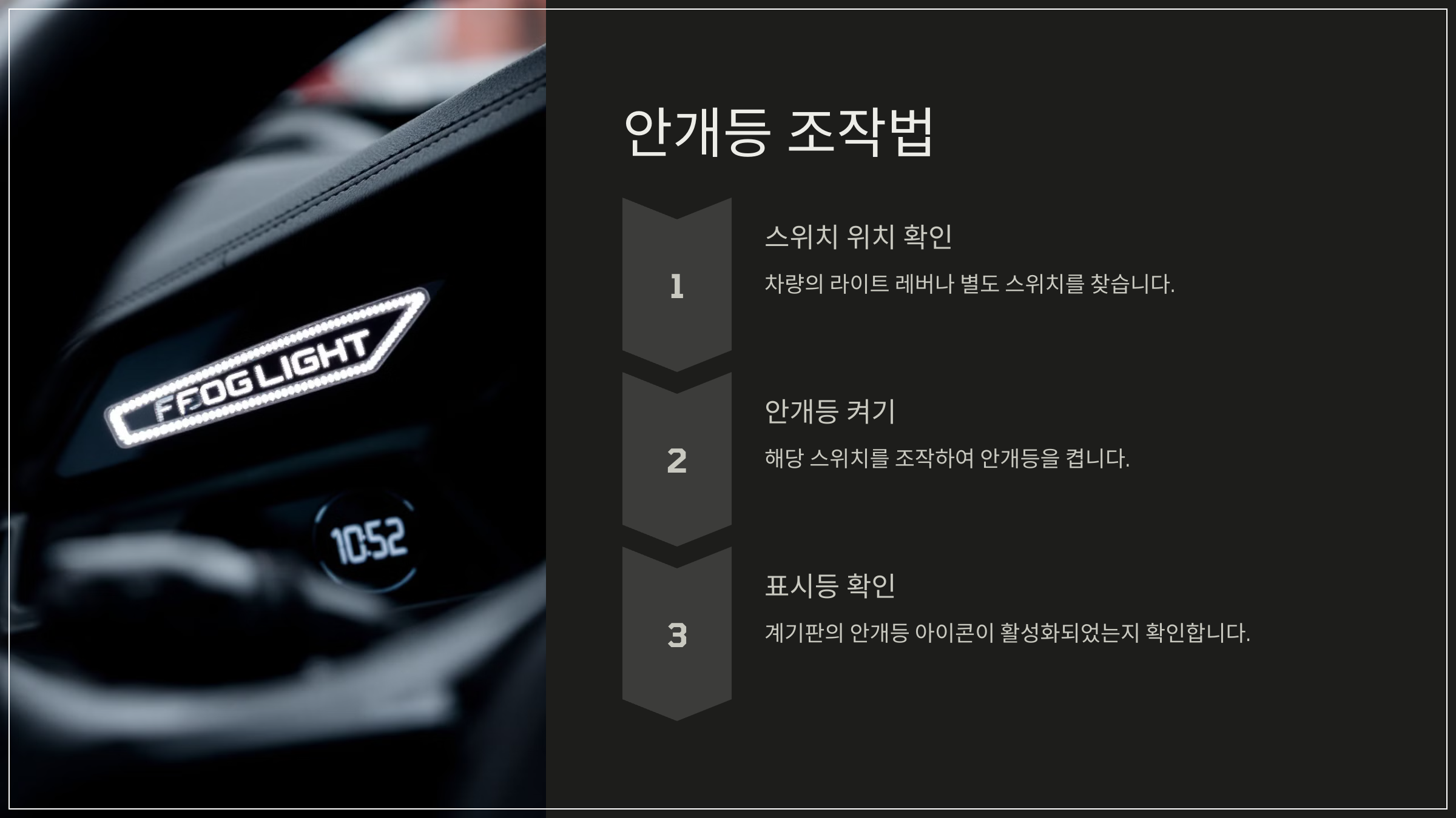 안개등 조작법