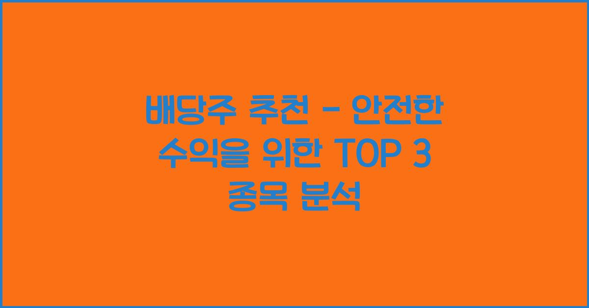 배당주 추천