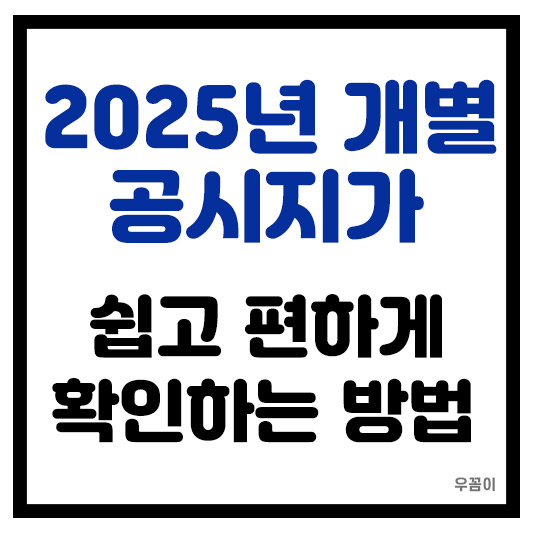 2025년 개별공시지가 조회방법 공시지가 일정 가격