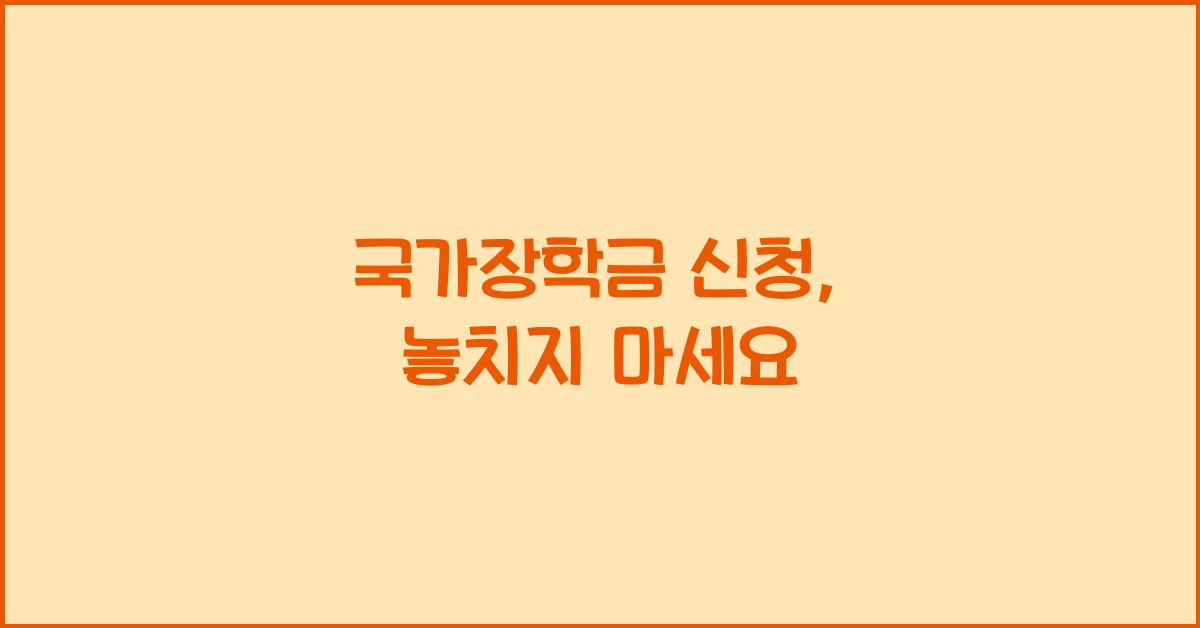 국가장학금 신청