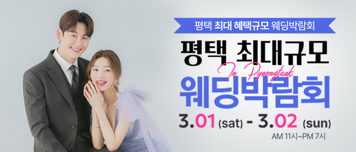 평택-최대규모-웨딩박람회