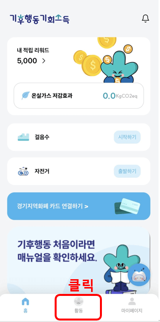기후행동 기회소득 5천원 적립금