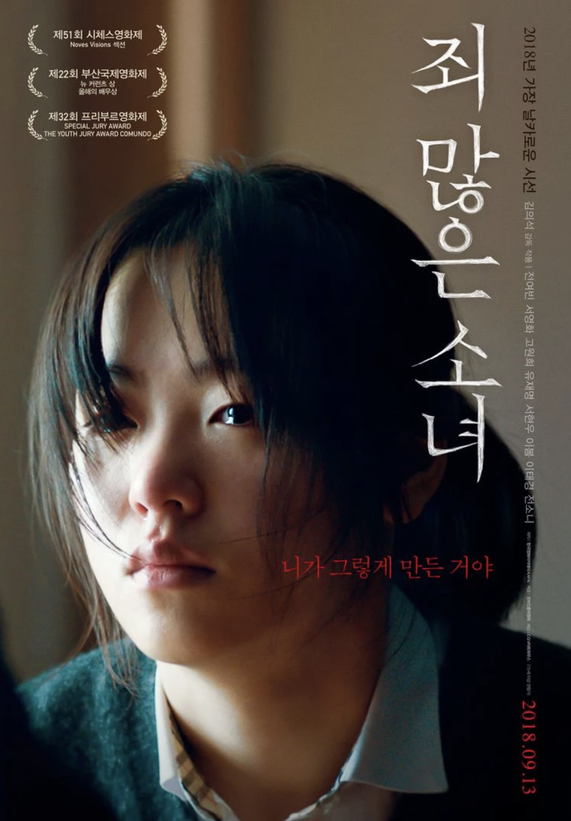 전여빈 죄 많은 소녀