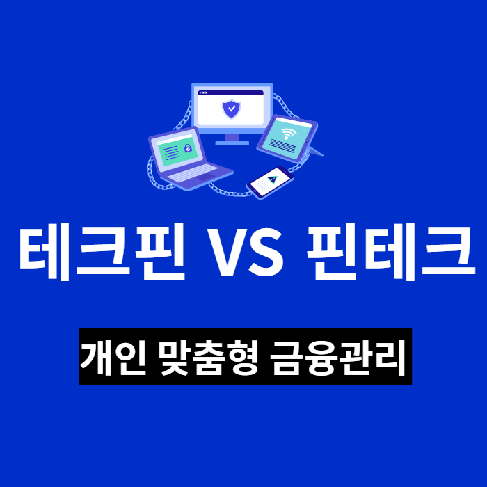 테크핀과 핀테크