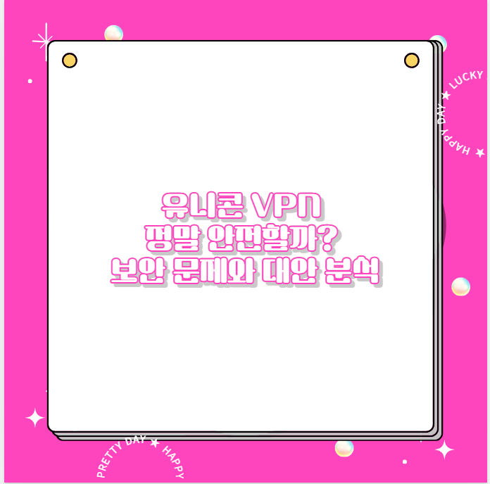 유니콘 VPN 정말 안전할까? 보안 문제와 대안 분석