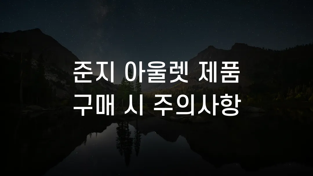 준지 아울렛 제품 구매 시 주의사항