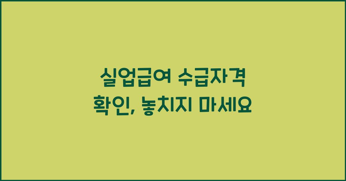 실업급여 수급자격 확인