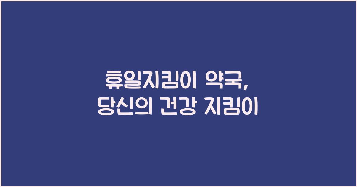 휴일지킴이 약국