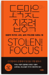 도둑맞은 집중력