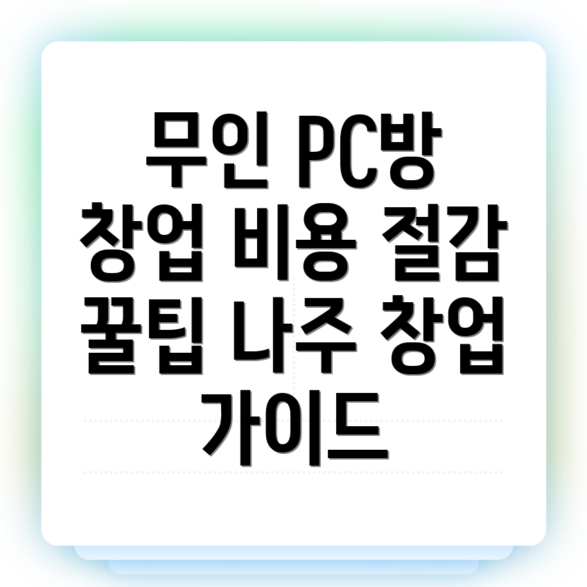 무인 PC방 창업