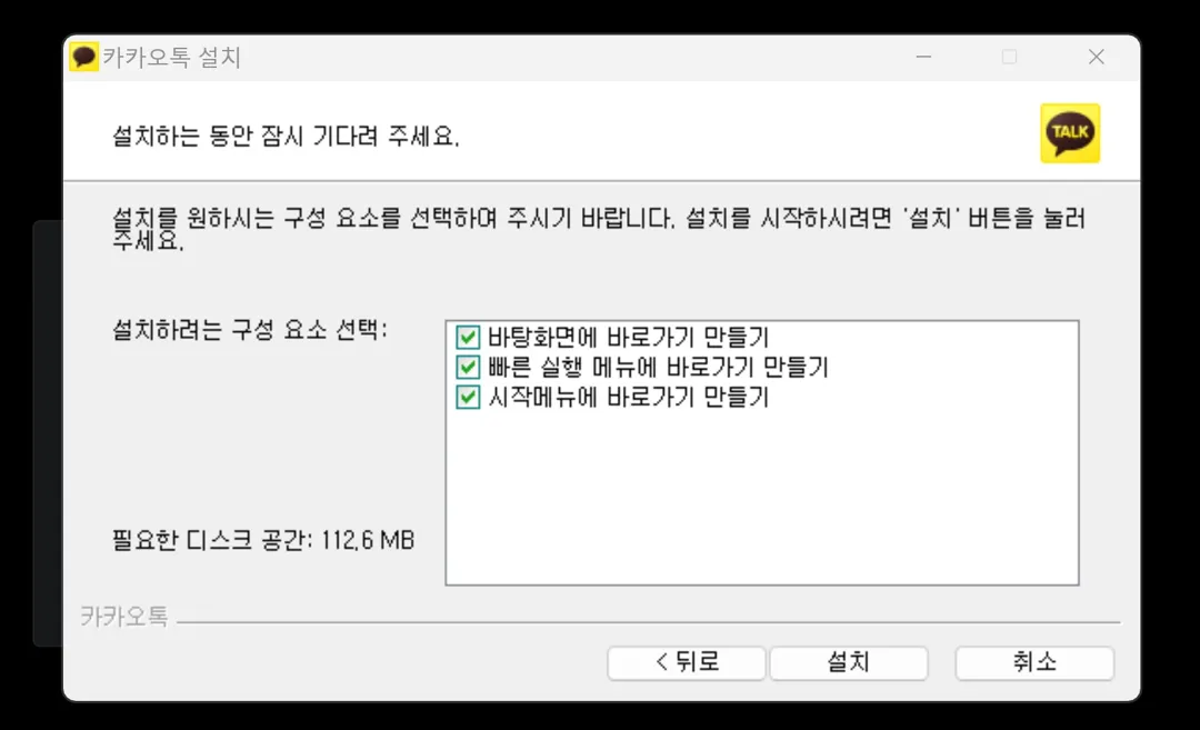 카카오톡PC버전설치화면