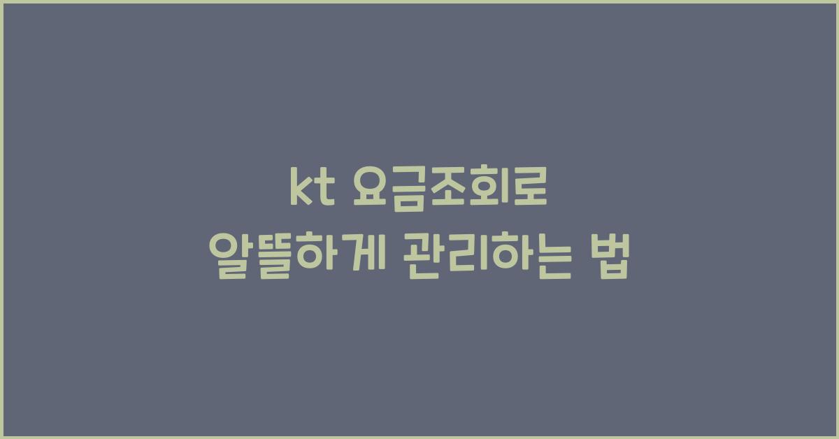 kt 요금조회